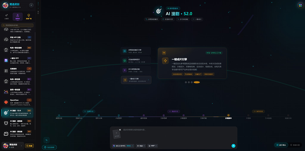 菁选灵创 AI漫剧制作效果